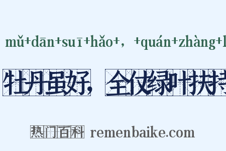 牡丹虽好，全仗绿叶扶持是什么意思的图片